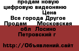 продам новую цифровую видеоняню ramili baybi rv 900 › Цена ­ 7 000 - Все города Другое » Продам   . Московская обл.,Лосино-Петровский г.